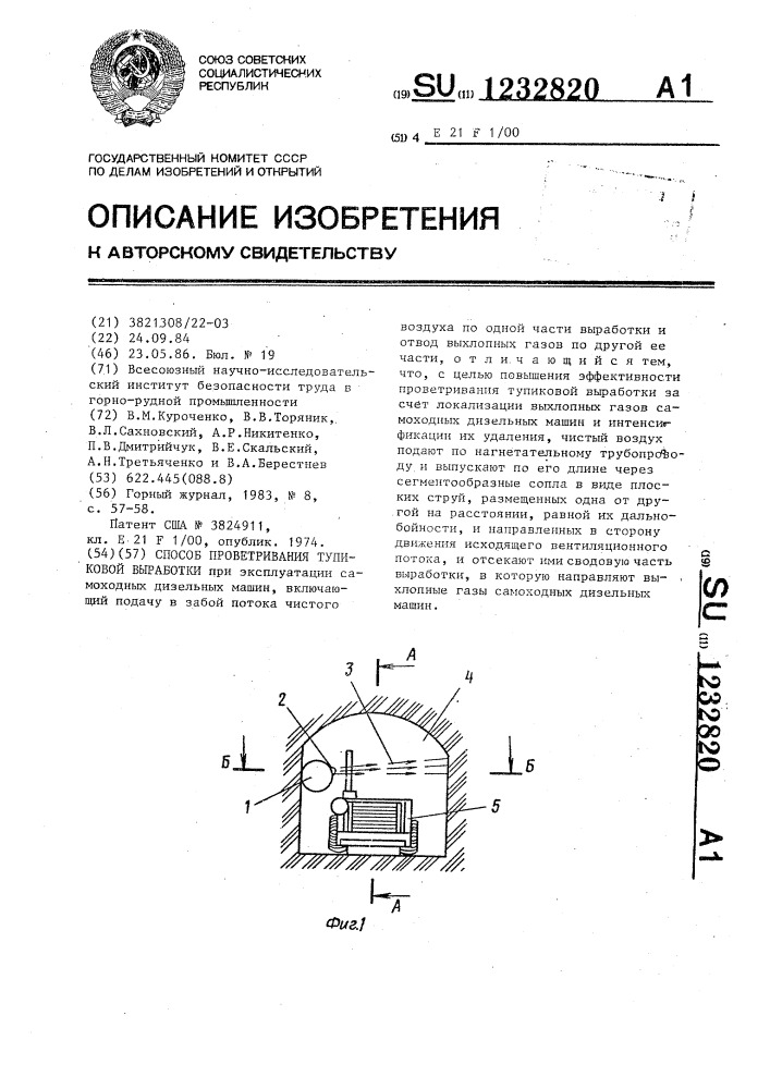 Способ проветривания тупиковой выработки (патент 1232820)