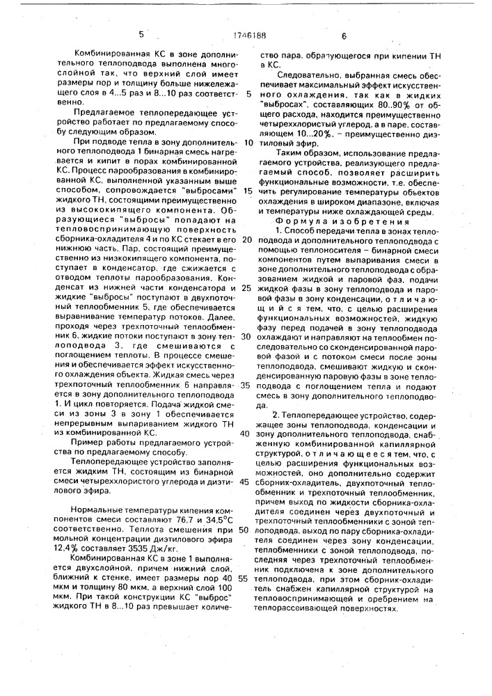 Способ передачи тепла и теплопередающее устройство (патент 1746188)