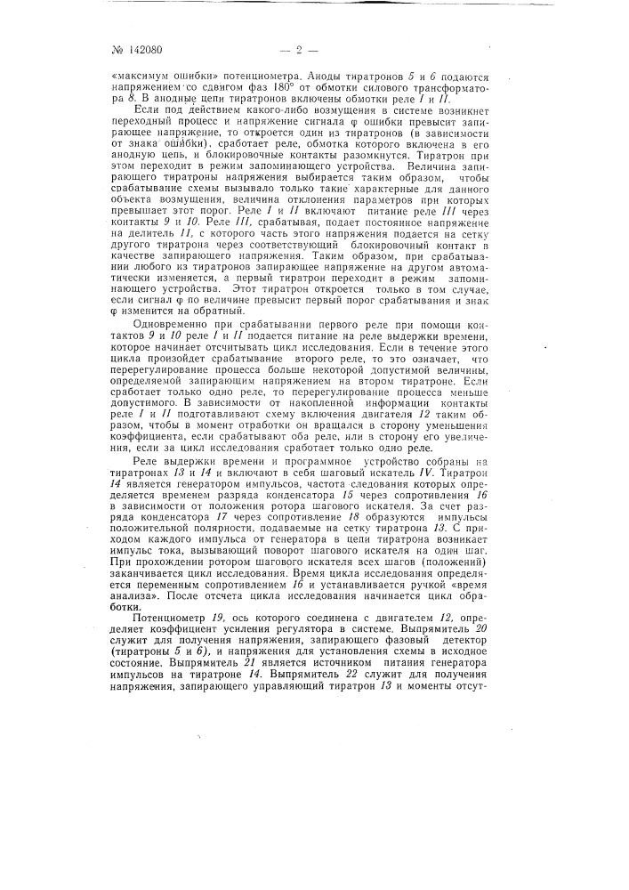Регулятор качества переходных процессов в системах автоматического регулирования (патент 142080)