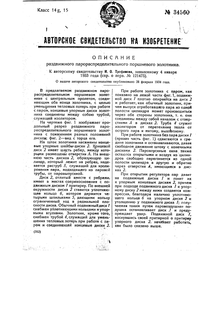 Раздвижной парораспределительный поршневой золотник (патент 34560)