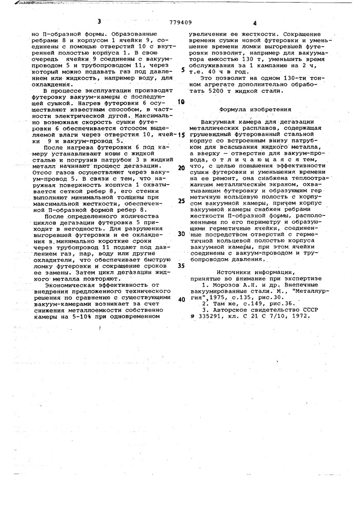 Вакуумная камера для дегазации металлических расплавов (патент 779409)