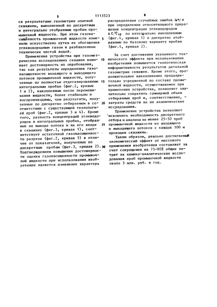 Устройство для детальной газометрии скважин в процессе бурения (патент 1113523)