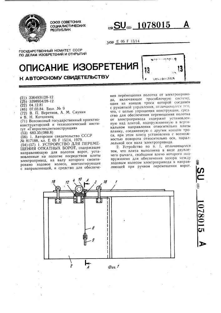 Устройство для перемещения откатных ворот (патент 1078015)