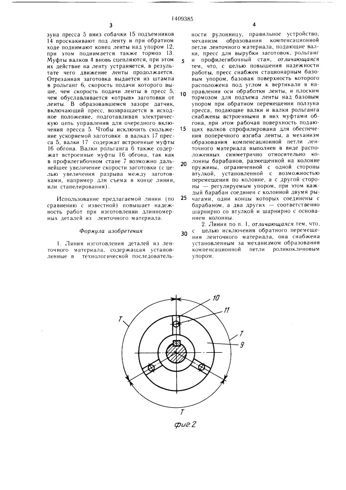 Линия изготовления деталей из ленточного материала (патент 1409385)