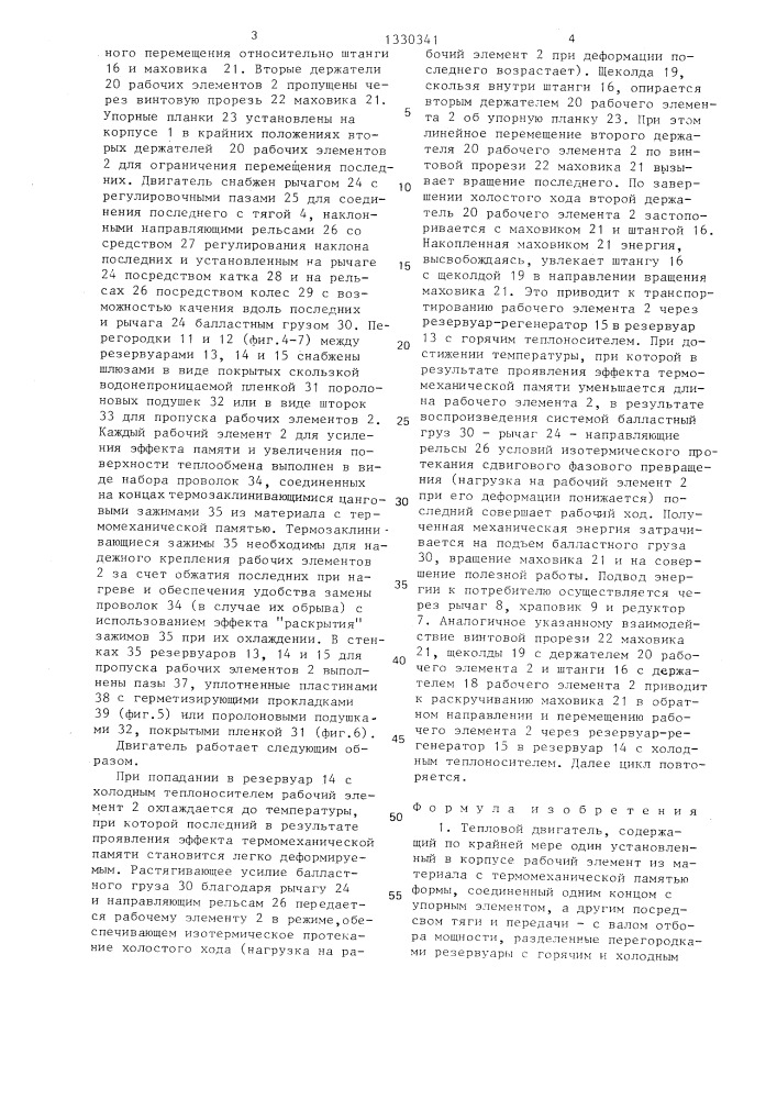 Тепловой двигатель (патент 1330341)