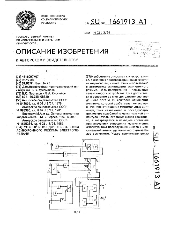 Устройство для выявления асинхронного режима электропередачи (патент 1661913)