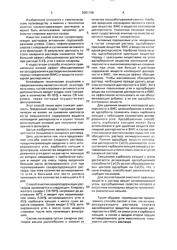 Способ очистки сахаросодержащего раствора (патент 2001106)