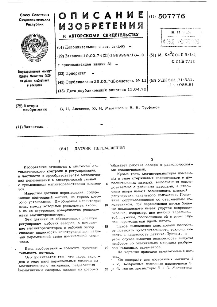 Датчик перемещения (патент 507776)