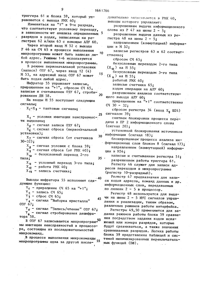 Устройство для имитации неисправностей (патент 1661766)