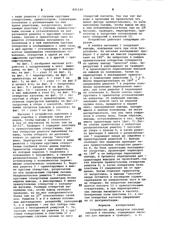 Устройство для загрузки плоскихвыводов b кассеты (патент 801142)