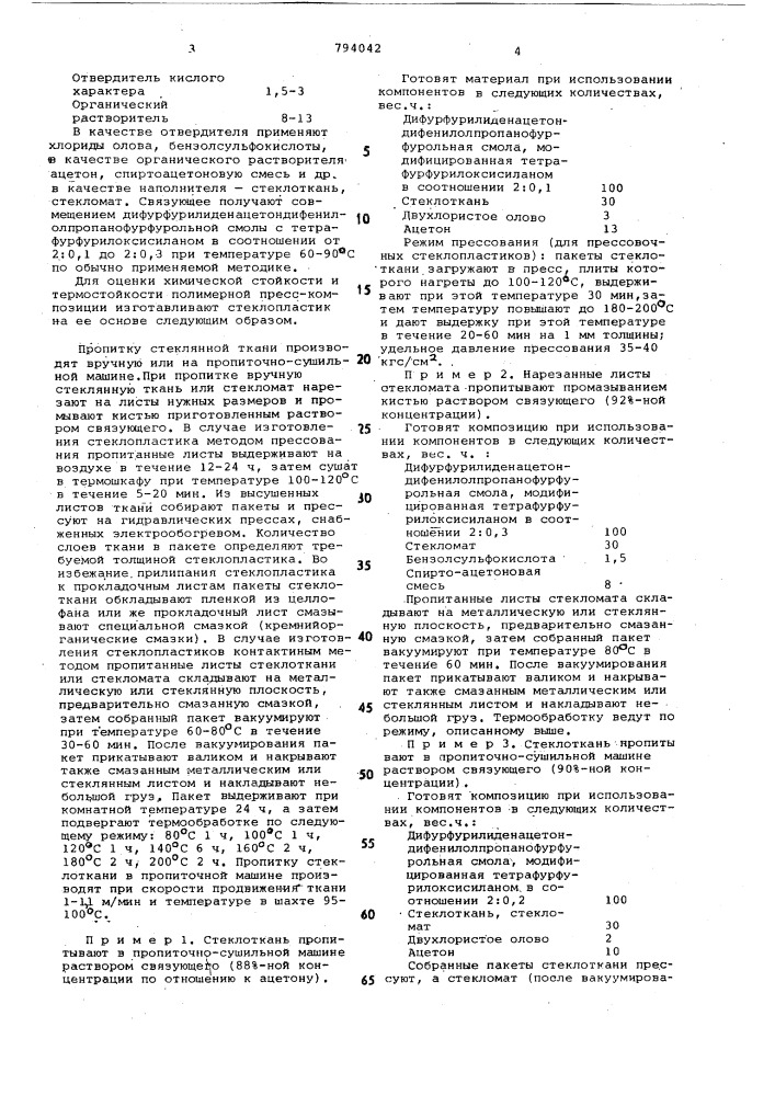 Полимерная пресс-композиция (патент 794042)