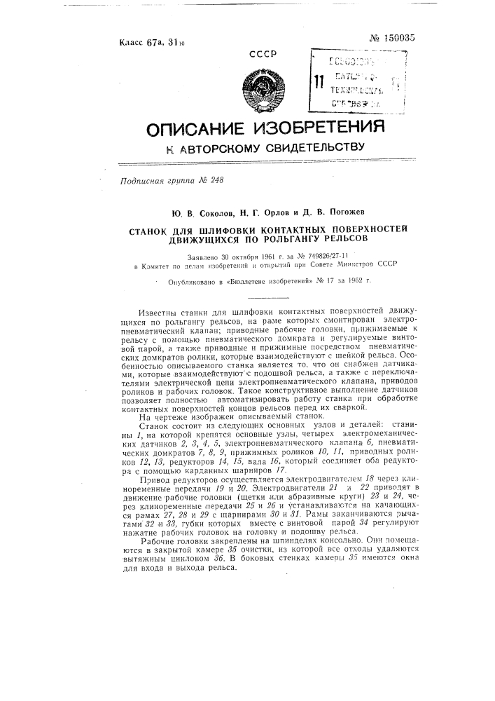 Станок для шлифовки контактных поверхностей движущихся по рольгангу рельсов (патент 150035)