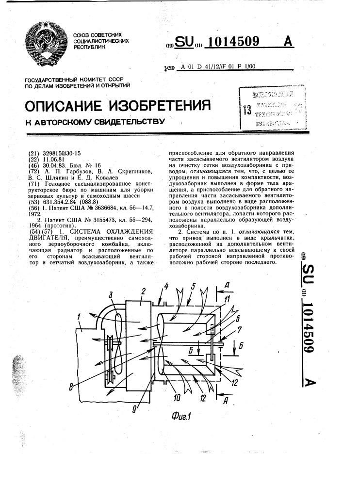 Система охлаждения двигателя (патент 1014509)