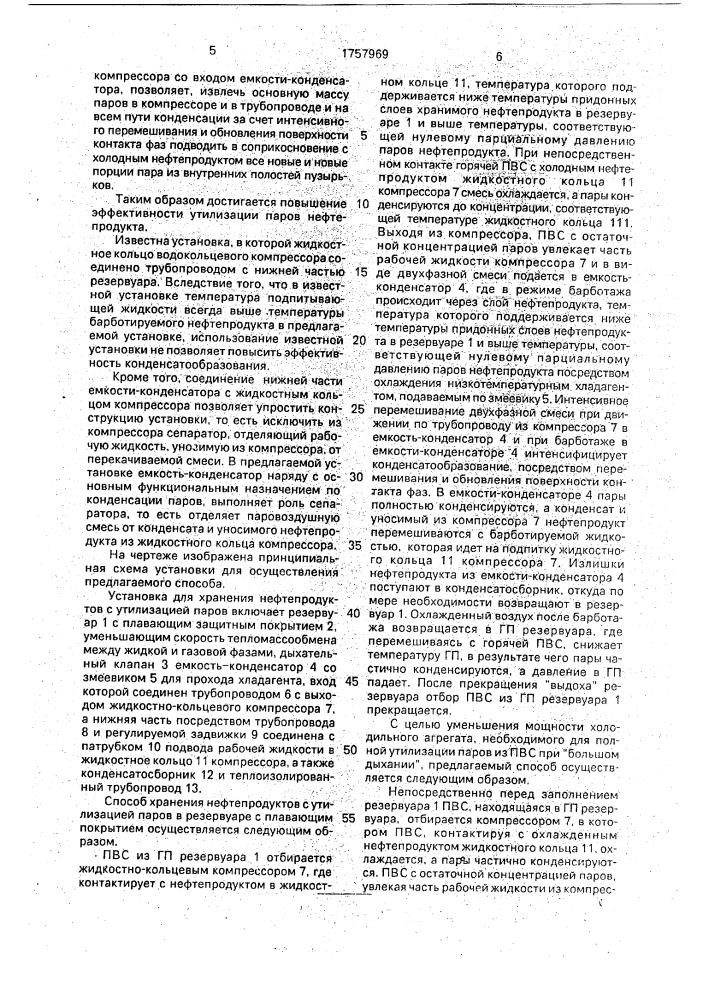 Способ хранения нефтепродуктов с утилизацией паров (патент 1757969)