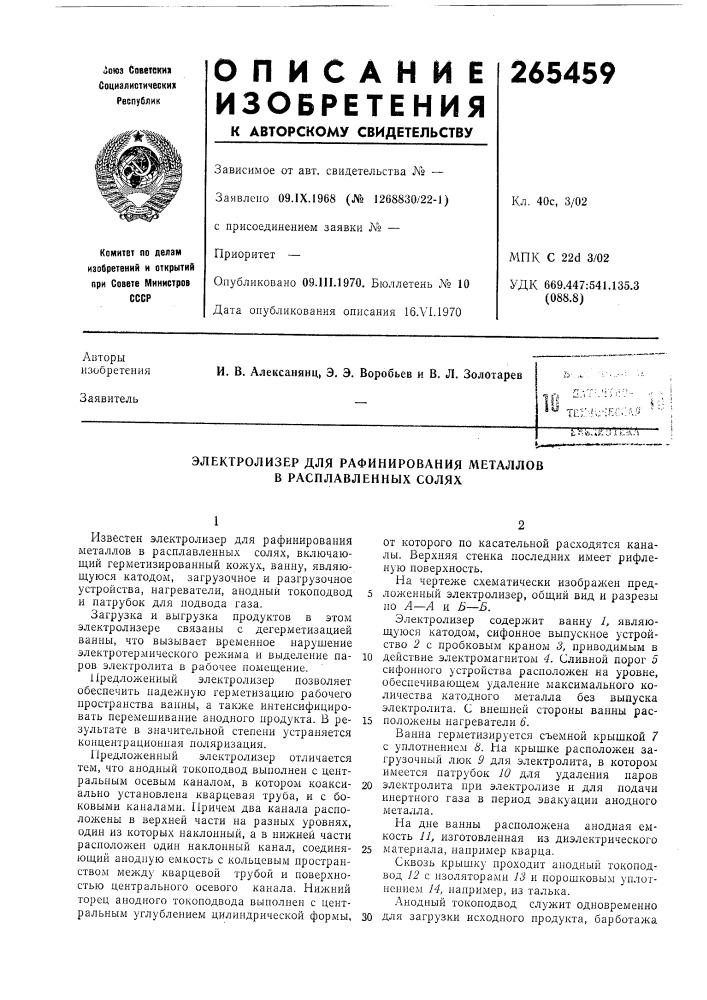 Электролизер для рафинирования металлов в расплавленных солях (патент 265459)