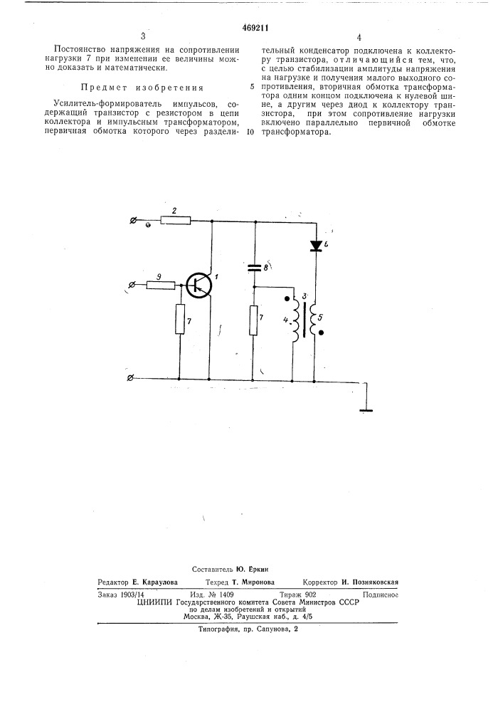 Усилитель-формирователь импульсов (патент 469211)