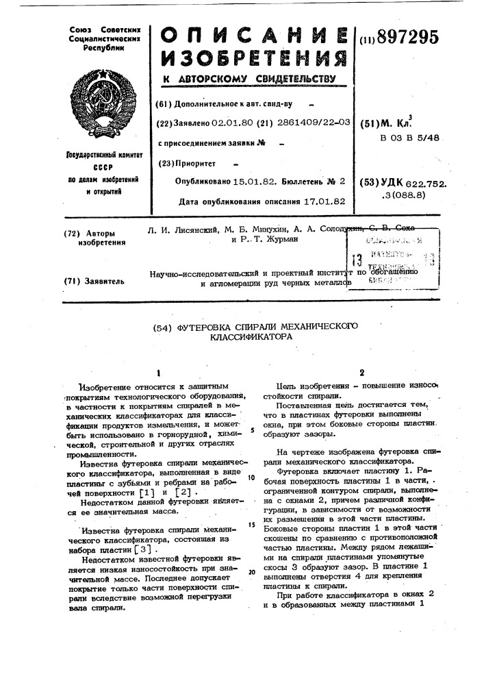 Футеровка спирали механического классификатора (патент 897295)