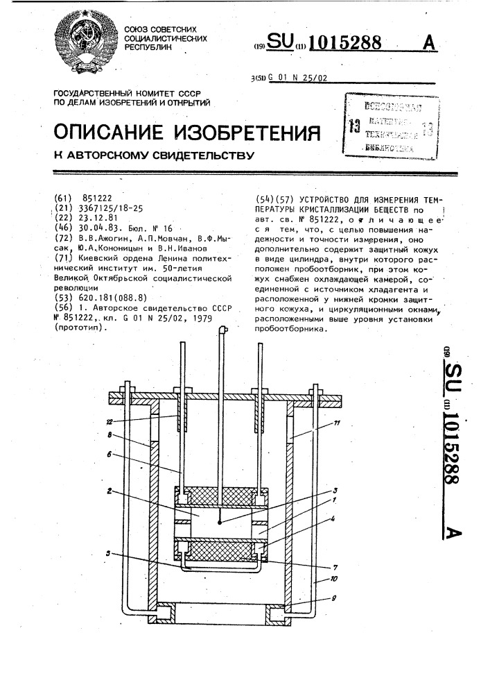 Устройство для измерения температуры кристаллизации веществ (патент 1015288)