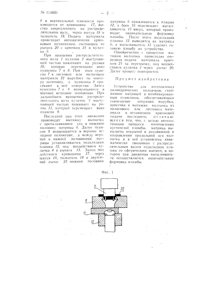 Устройство для изготовления цилиндрических колпачков (патент 114660)