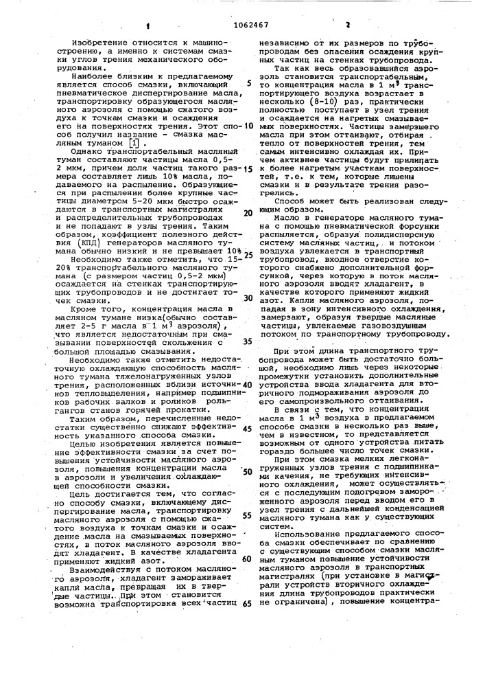 Способ смазки (патент 1062467)
