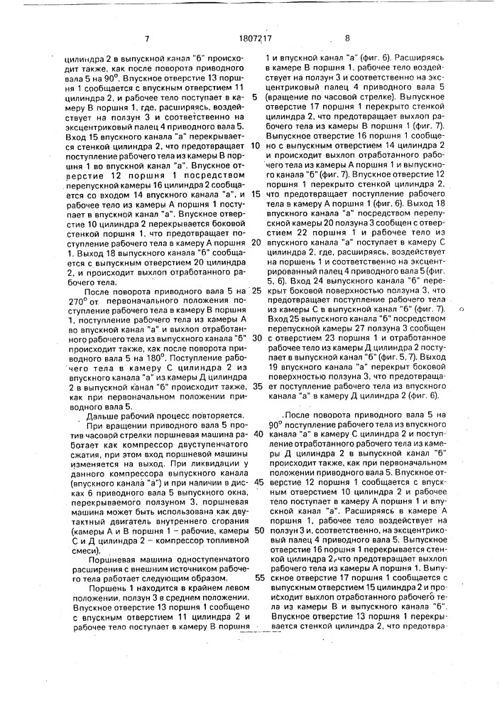 Поршневая машина (патент 1807217)