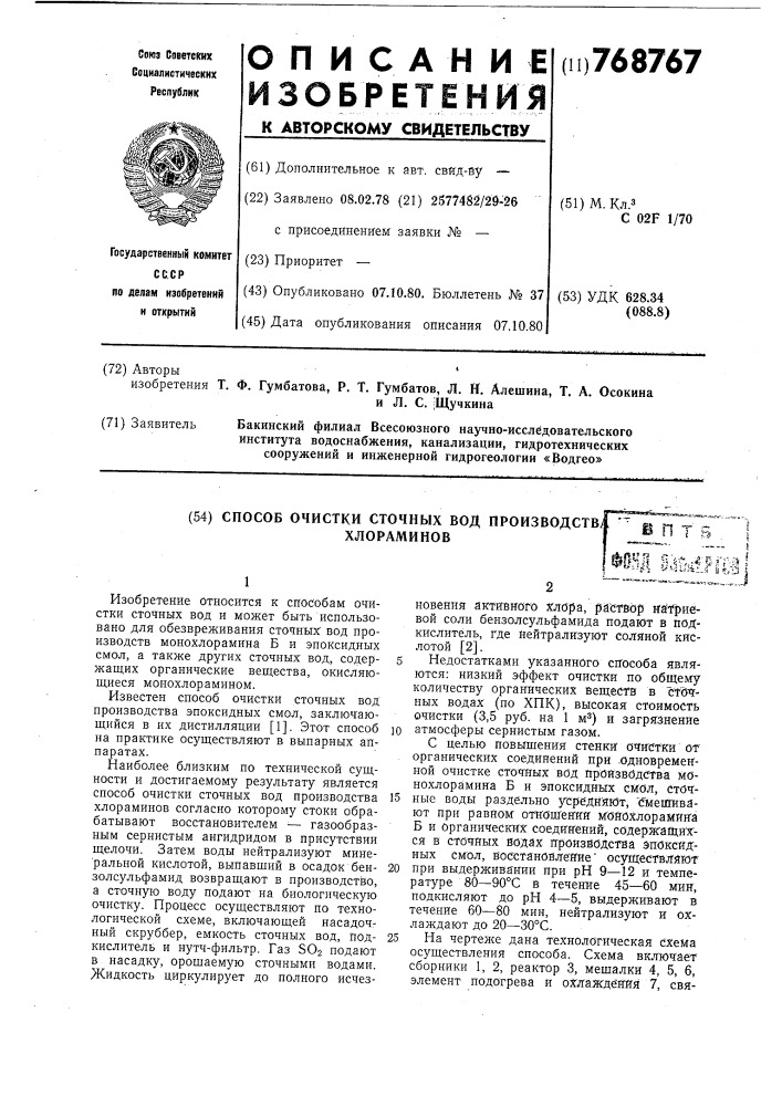 Способ очистки сточных вод производства хлораминов (патент 768767)