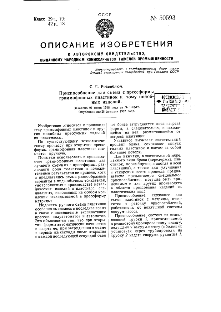 Приспособление для съема с прессформы граммофонных пластинок и подобных изделий (патент 50593)