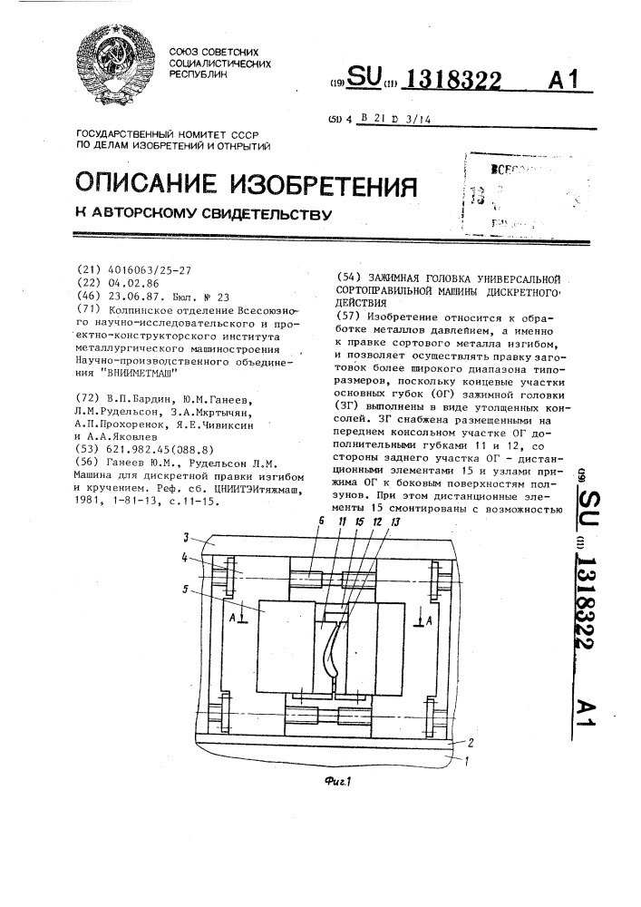 Зажимная головка универсальной сортоправильной машины дискретного действия (патент 1318322)