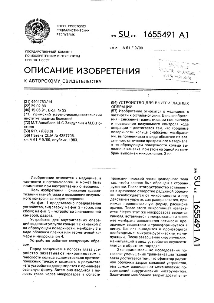 Устройство для внутриглазных операций (патент 1655491)