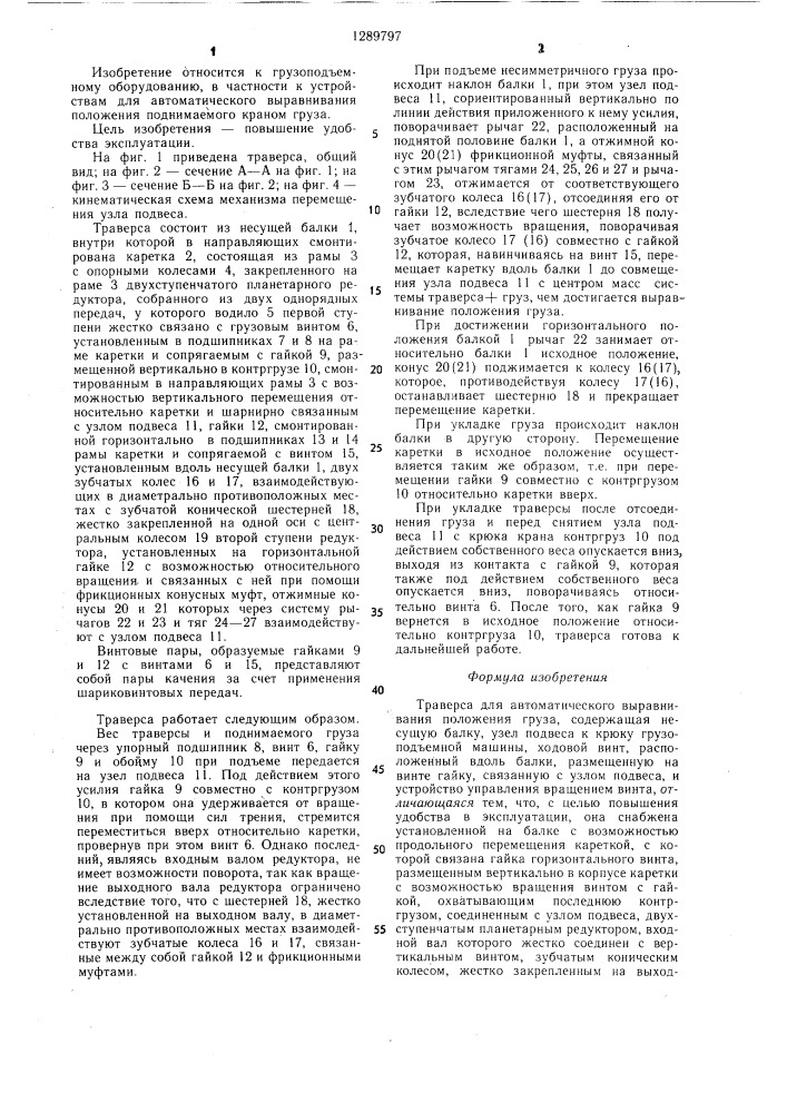 Траверса для автоматического выравнивания положения груза (патент 1289797)