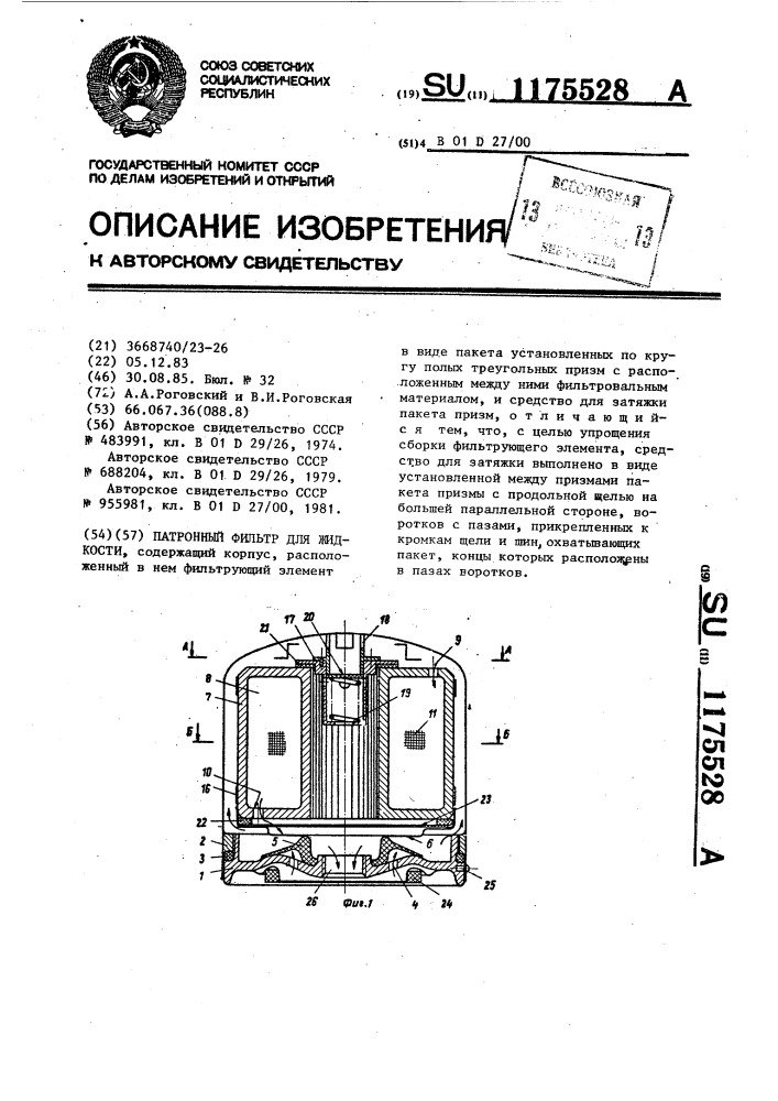 Патронный фильтр для жидкости (патент 1175528)