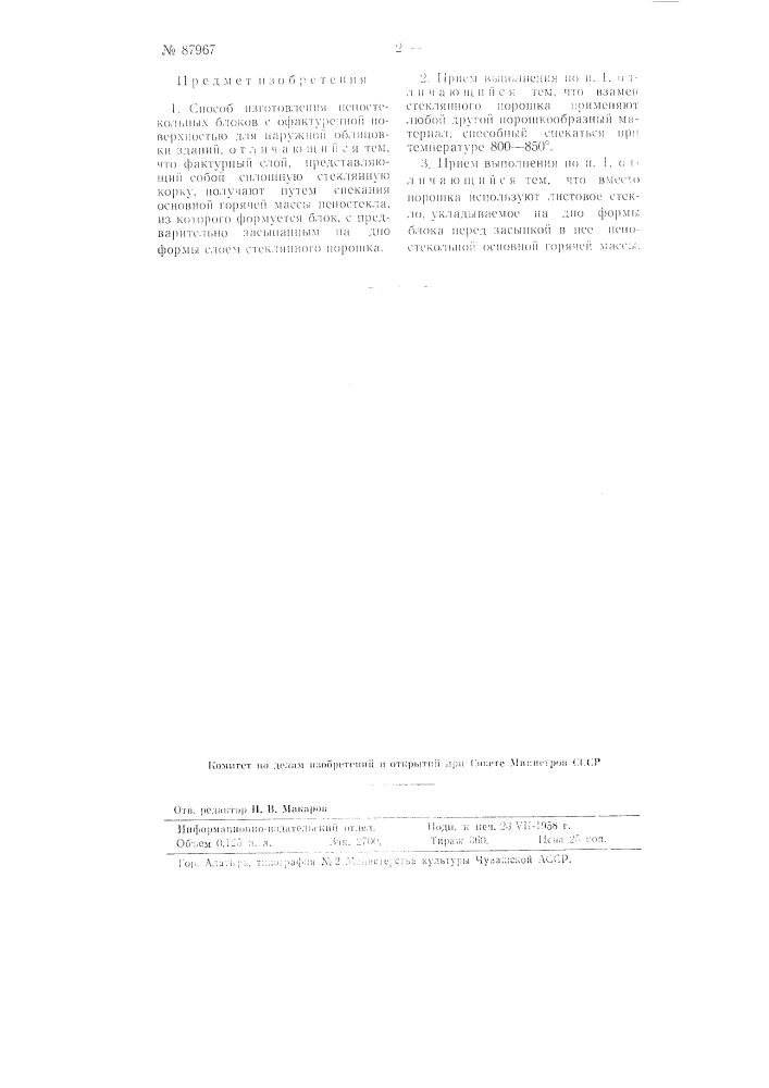 Способ изготовления пеностекольных блоков с офактуренной поверхностью (патент 87967)