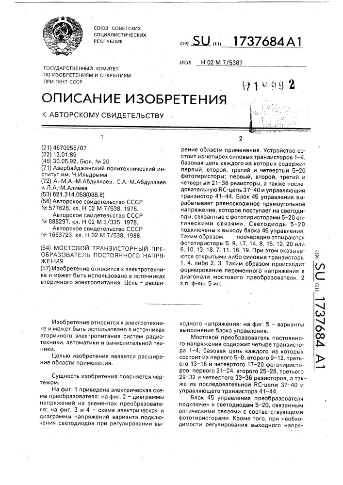 Мостовой транзисторный преобразователь постоянного напряжения (патент 1737684)