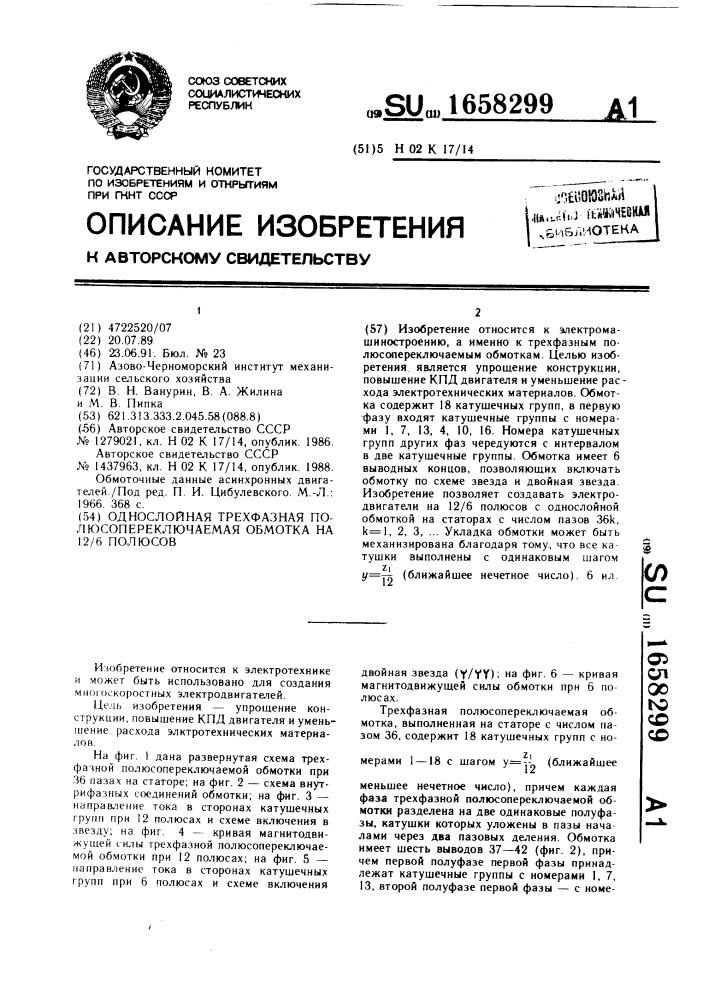 Однослойная трехфазная полюсопереключаемая обмотка на 12/6 полюсов (патент 1658299)