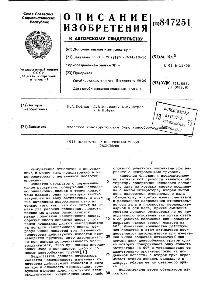 Обтюратор с переменным угломраскрытия (патент 847251)