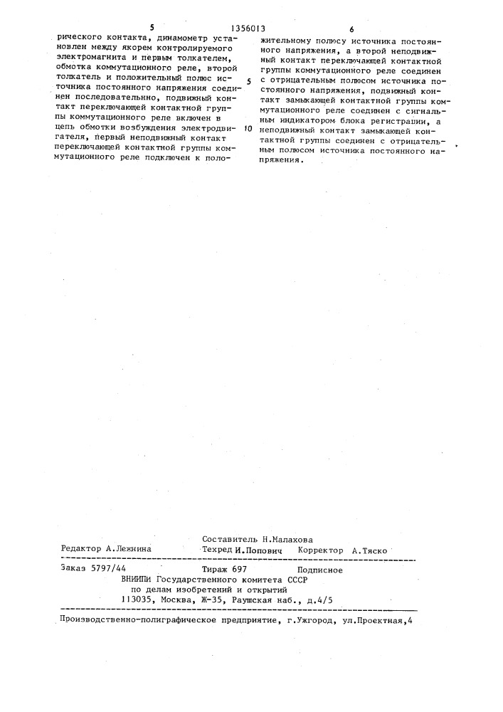 Устройство для снятия силовых характеристик электромагнитов (патент 1356013)