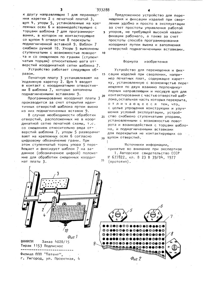 Устройство для перемещения и фиксации изделий при сверлении (патент 933288)