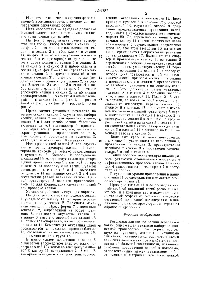 Установка для изгиба клепки деревянной бочки (патент 1299787)