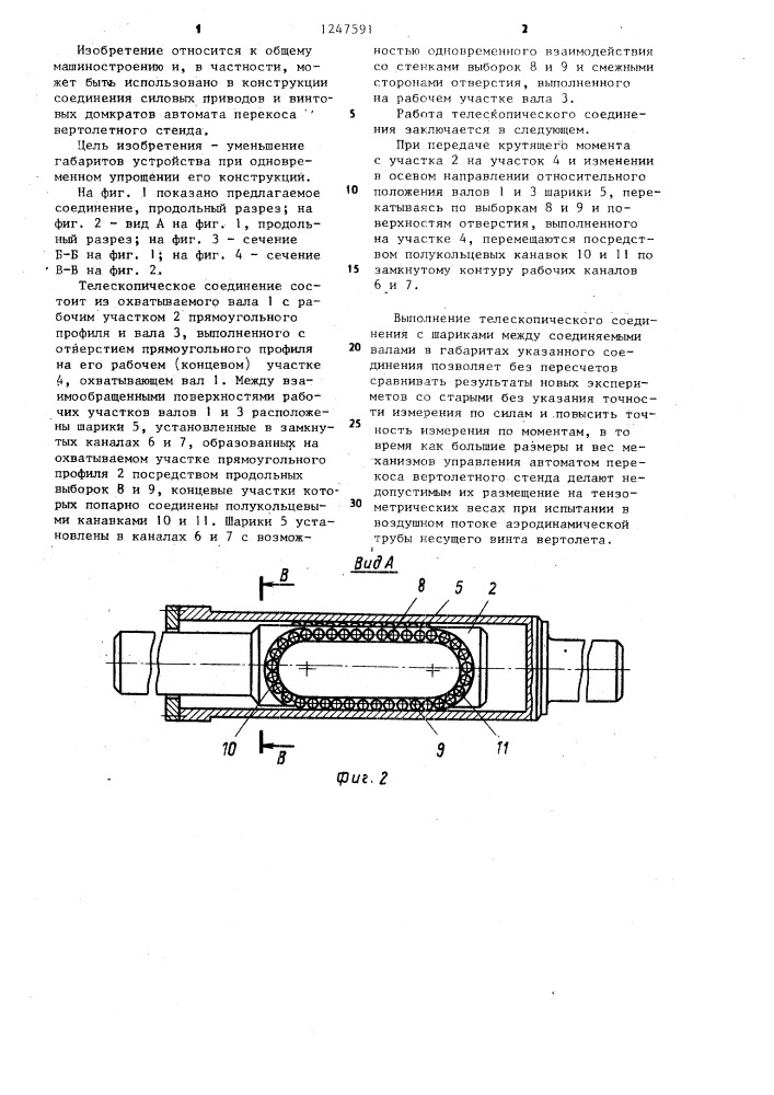 Телескопическое соединение (патент 1247591)