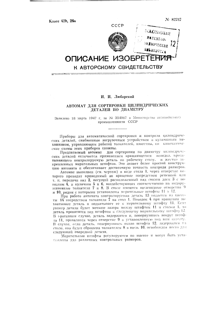 Автомат для сортировки цилиндрических деталей по диаметру (патент 82247)