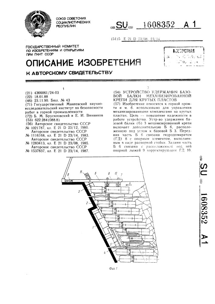 Устройство удержания базовой балки механизированной крепи для крутых пластов (патент 1608352)