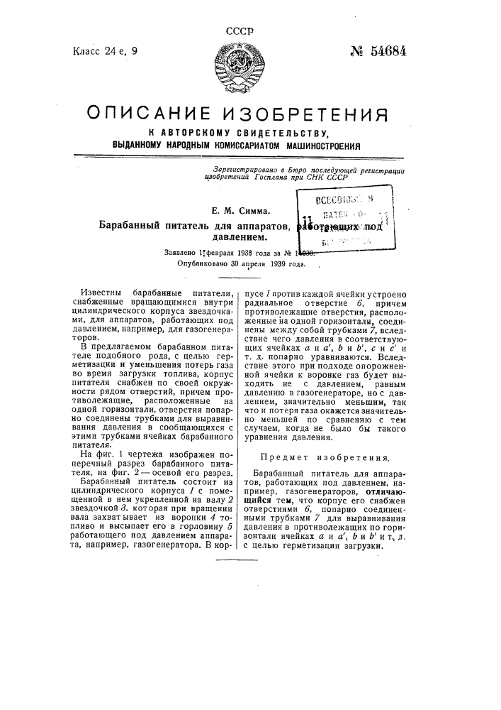 Барабанный питатель для аппаратов, работающих под давлением (патент 54684)
