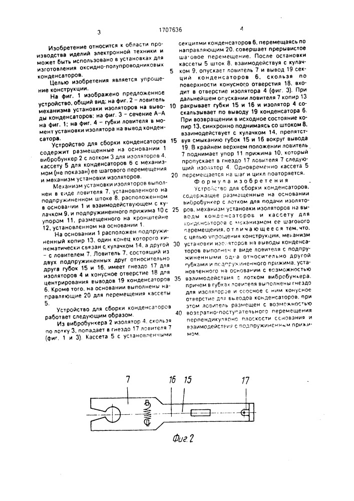 Устройство для сборки конденсаторов (патент 1707636)