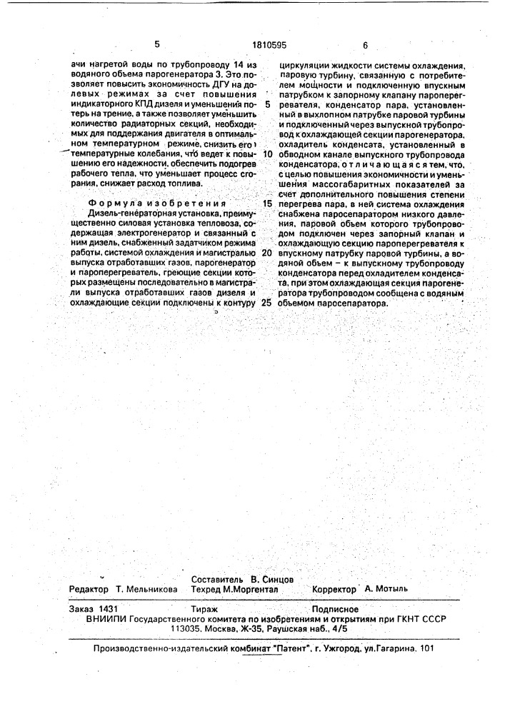 Дизель-генераторная установка, преимущественно силовая установка тепловоза (патент 1810595)