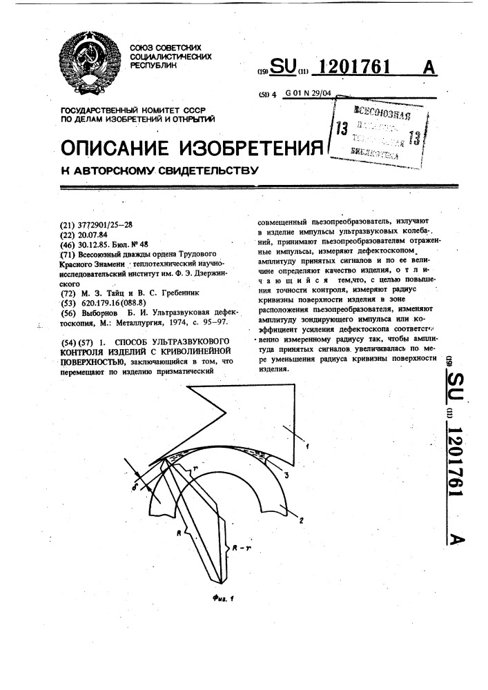 Способ ультразвукового контроля изделий с криволинейной поверхностью (патент 1201761)