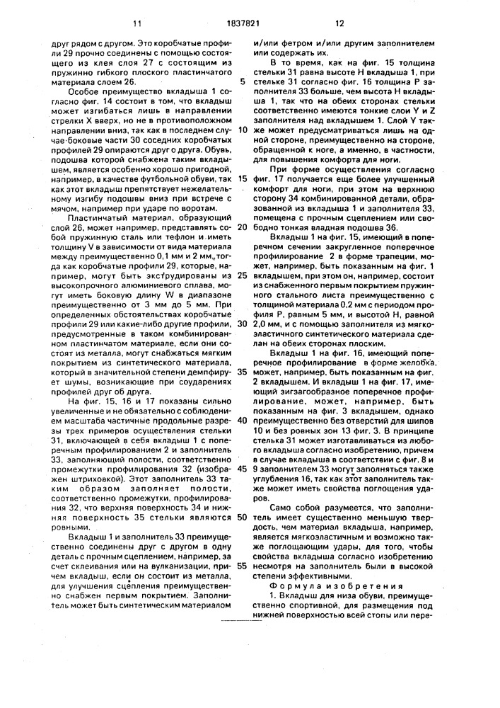 Вкладыш для низа обуви, стелька, подошва и обувь (патент 1837821)
