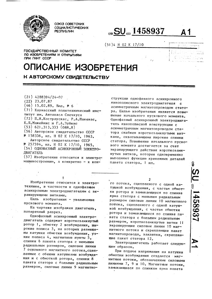 Однофазный асинхронный электродвигатель (патент 1458937)