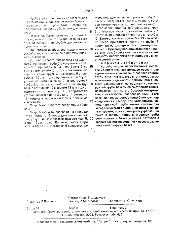 Устройство для перекачивания жидкости из цистерны (патент 1703614)