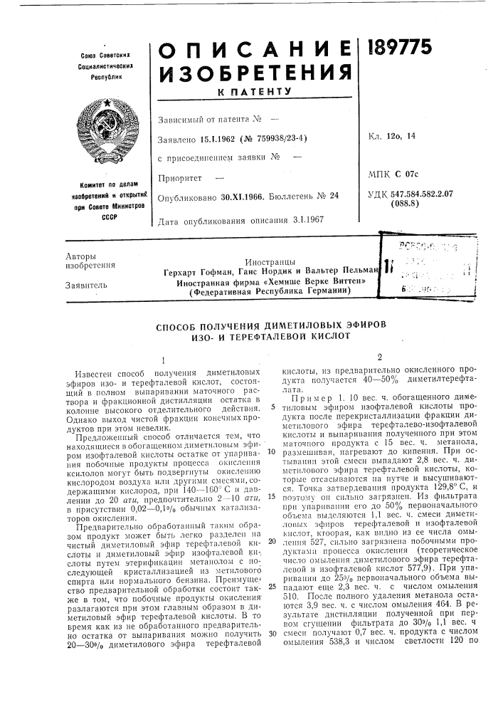 Способ получения диметиловых эфиров изо- и терефталевой кислот (патент 189775)