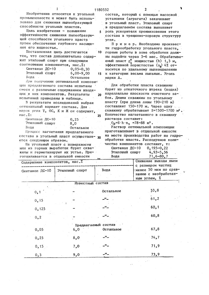 Состав для снижения пылеобразующей способности угольного пласта (патент 1180532)